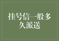 挂号信派送时间分析：影响因素与优化策略