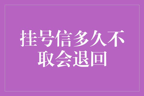 挂号信多久不取会退回