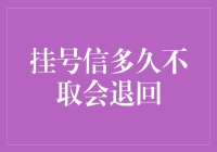 挂号信多久不取会退回：探索逾期未取信件的命运