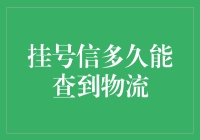 挂号信物流追踪：多久能查到物流信息？