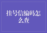 挂号信编码查询方法与技巧：让信件追踪更轻松