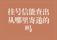 挂号信到底能不能查出是从哪里寄递的？