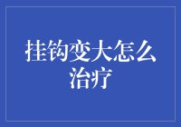 挂钩变大人间仙境：那些脑洞大开的治疗方案