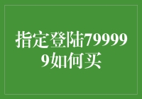 怎么在799999平台上购买？一次搞定！