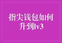 指尖钱包快速升LV3攻略：让虚拟金币变成现实钞票