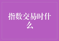 指数交易的奥秘揭秘