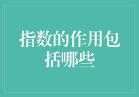 别被指数吓懵了！揭秘它们在金融市场中的真正作用