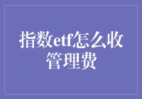 指数ETF管理费收取机制详解：投资者必知三步