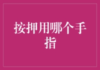 掌控节奏：手指按押技巧的深入探索