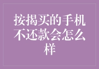 按揭买手机不还款：消费者需警惕的法律风险与信用影响