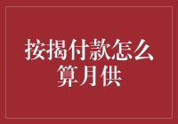 按揭贷款月供：深入解析与灵活运用