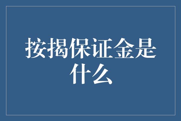 按揭保证金是什么