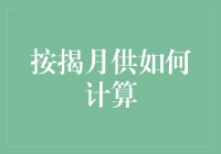 按揭月供计算公式及影响因素深度解析