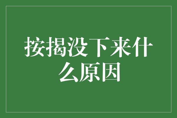 按揭没下来什么原因