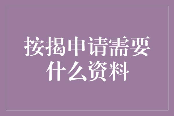 按揭申请需要什么资料