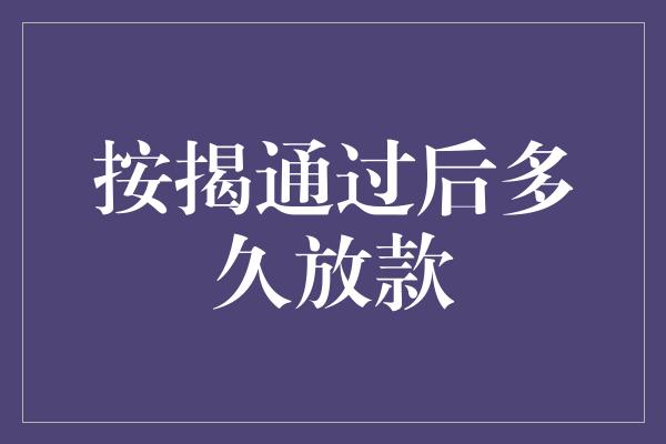 按揭通过后多久放款