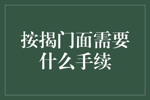 按揭门面需要什么手续