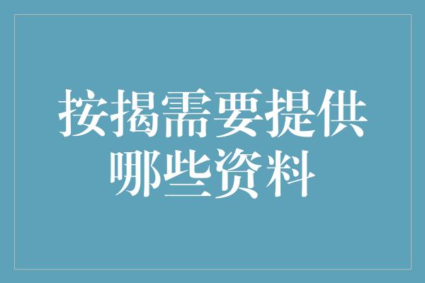 按揭需要提供哪些资料