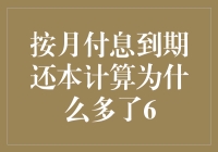 按月付息到期还本：那些看似多余却实为正常的6块钱