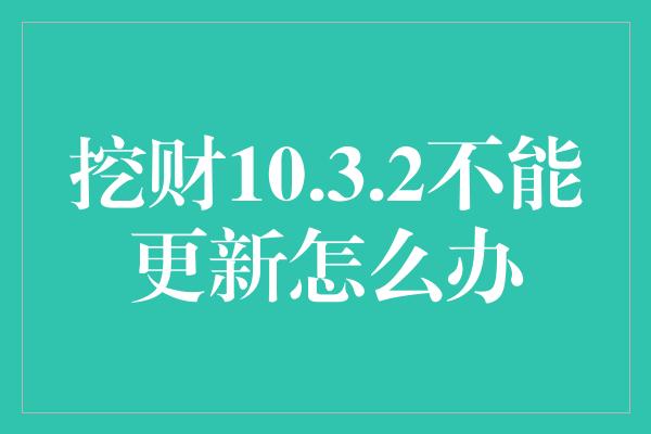 挖财10.3.2不能更新怎么办