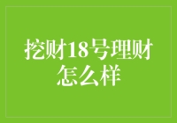 挖财18号理财：值得投资的稳健之选吗？