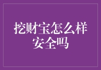 挖财宝的安全性：真的让人安心吗？