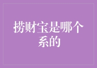 捞财宝：传说中的神秘金融系？揭秘捞财宝的真实身份