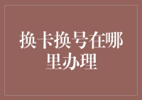 换卡换号，你去哪儿办？——一个神奇的冒险故事