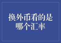 换汇风云：汇率波动与外汇交易策略