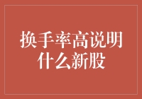 换手率高说明什么新股：市场情绪的标尺与投资的风险评估