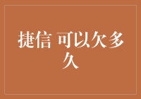 捷信可以欠多久？揭秘个人借贷那些事儿！