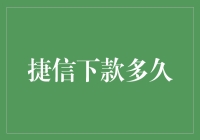 追踪神秘资金：揭秘捷信下款速度大揭秘