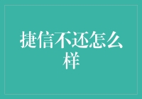 捷信不还？后果可能比你想象的严重哦！