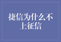 捷信金融：为何其借贷记录不上征信报告？