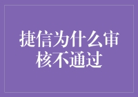 捷信消费金融审核不通过的原因解析：透彻分析与应对策略