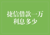 捷信借款一万利息是多少？深入解析捷信借款利息计算方式