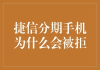 为啥申请捷信分期手机总被拒？难道是我太穷了吗？