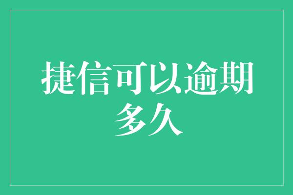 捷信可以逾期多久