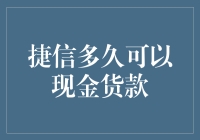 从捷信借钱到拿到现金，全程只需三步，你绝不知道的真相！