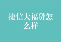 捷信大福贷：便捷与责任并存的消费金融解决方案