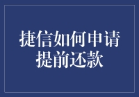 捷信提前还款攻略：掌握提前还款的正确姿势