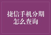 捷信手机分期查询：轻松掌握账单动态