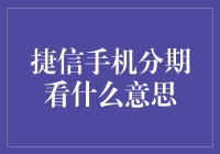 捷信手机分期，让你的手机也学会分期付款！