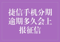 捷信手机分期逾期多久会上报征信：专业解析与风险提示