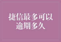 捷信消费金融：逾期处理策略与最长期限详解