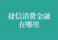 捷信消费金融：您身边便捷的金融伙伴