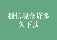 捷信现金贷：从申请到下款，我们只需要等捷一步！