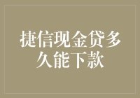 捷信现金贷多久能下款？等得花儿都谢了