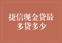 捷信现金贷：额度限定与申请技巧