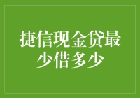 捷信现金贷：你想知道的最少借多少，我们来聊聊这事儿